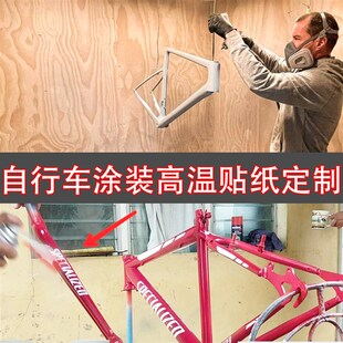 速发自行车涂装贴纸色改车喷漆装涂文字图案logo专用耐高温贴纸