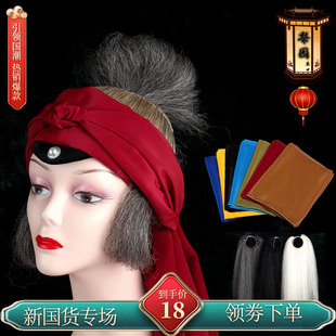 速发老旦包套尾饰戏曲包头全套京剧牦牛头发揪蓬头老旦勒子头绸头