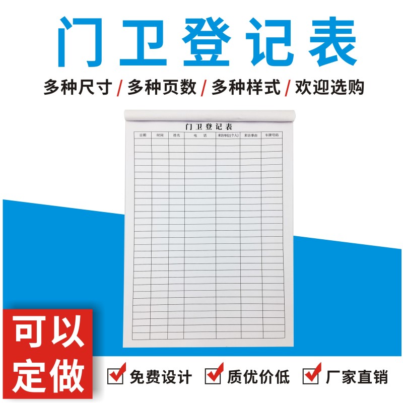 速发门卫登记表来访人员客户来客访客前台登记本车辆出入进出登记