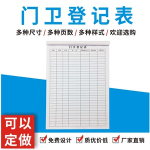 速发门卫登记表来访人员客户来客访客前台登记本车辆出入进出登记