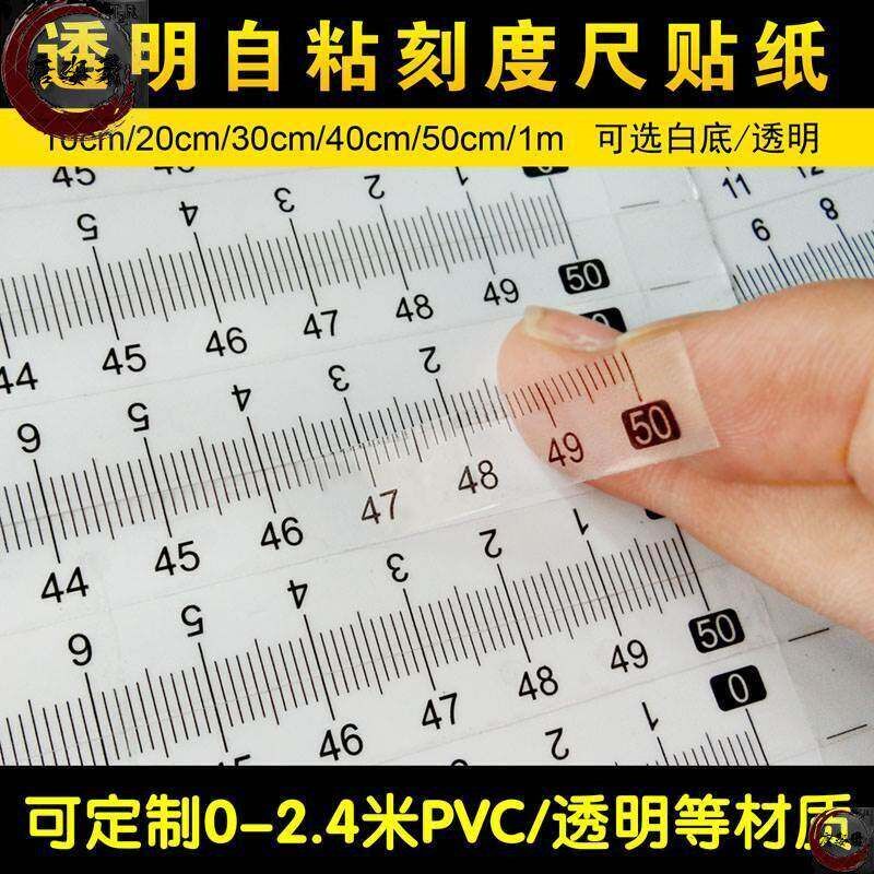 速发刻度尺条贴可粘粘贴透明贴纸不干胶pvc防水防潮刻度尺标尺学