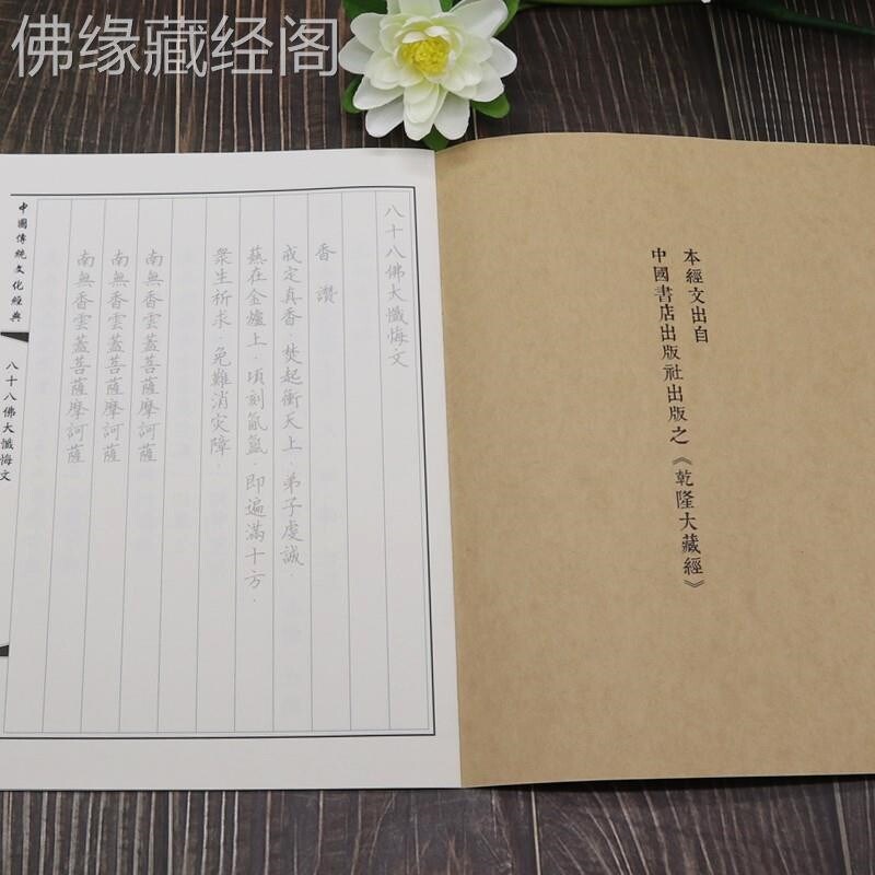 速发八十八大忏悔文经书手抄本初学抄经本硬笔楷体