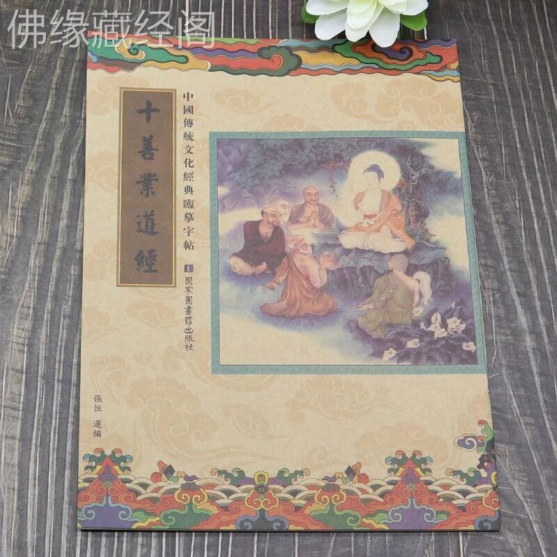 速发十善业道经 经书抄经本手抄本经典正楷硬笔字贴