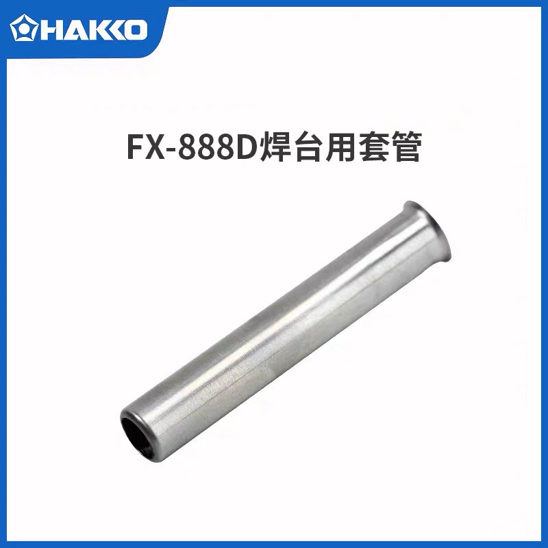 速发HAK白钢牌 FX-888d套铁头烙筒套管光套B468801配件