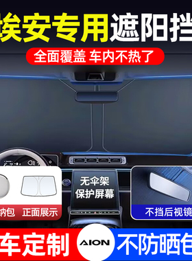 速发广汽埃安Y/A/LX/S/MVX汽车遮帘光晒隔热遮防伞前挡板停车用
