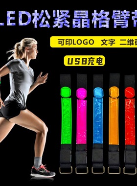 发光跑步手臂带led充电运动手环夜跑骑行信号灯绑腿腕带反光装备
