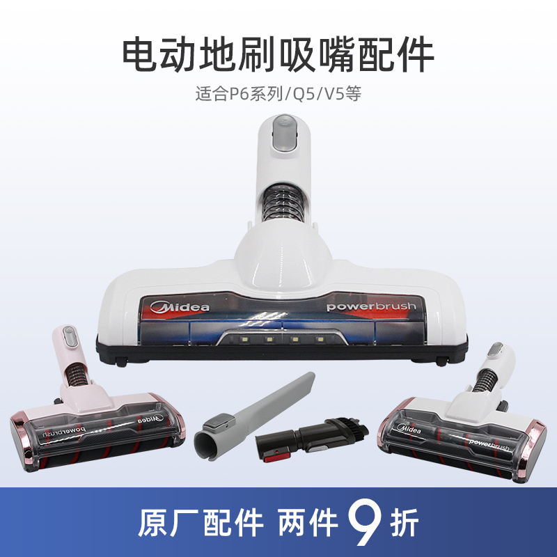 适合美的吸尘器P6/P6 Master/Snow/Flash/V5配件电动地刷吸头嘴Q5