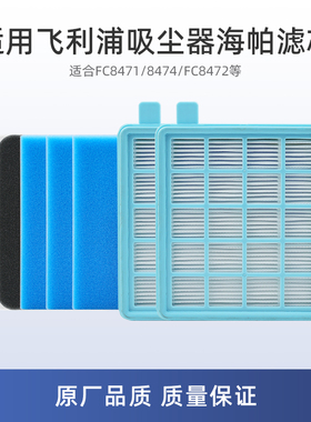 适用飞利浦FC8471吸尘器FC8474配件FC8472海帕HEPA过滤网滤芯海绵