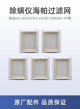 适用美的H3-L031D除螨仪配件H3-L033E/VH03N1-FP海帕滤芯过滤网