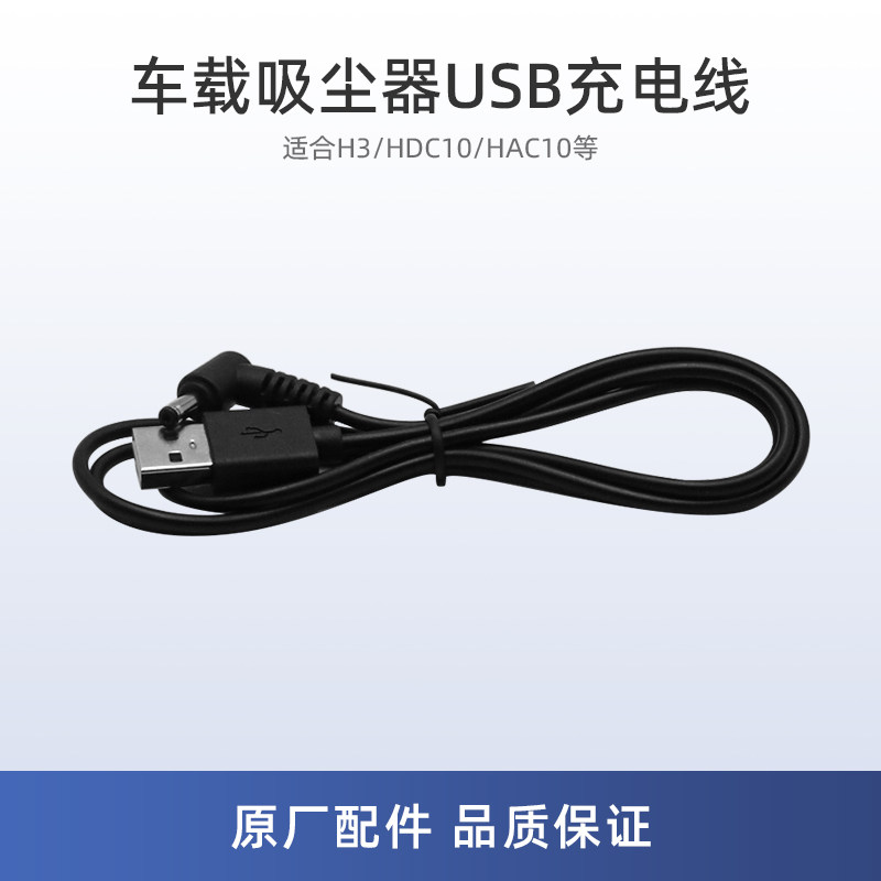 适用美的H3车载吸尘器配件HDC10/HAC10配件USB充电线长1米