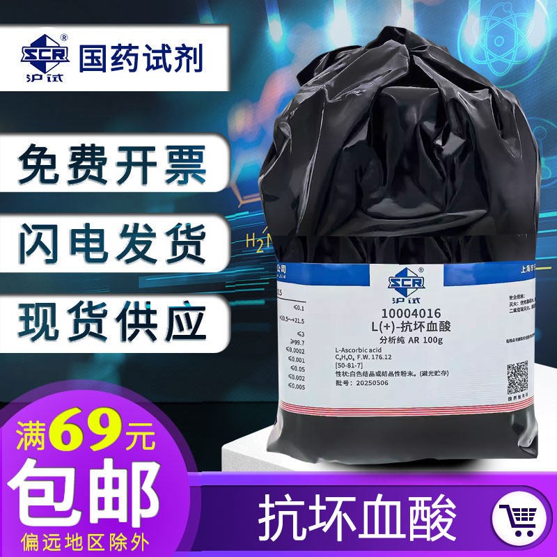 速发国药抗坏血酸分析纯100g沪试化学试剂实验GR优级纯L(+)-维生