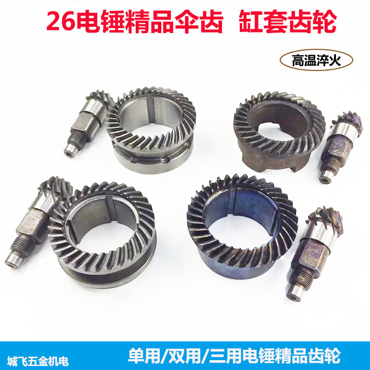 速发电钻轮件电鎚钻配件26两用电鎚钻轮齿三用齿配26单用电锤缸套