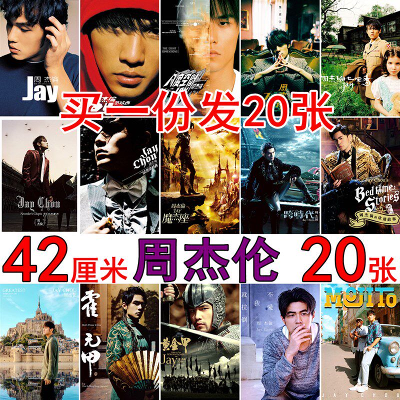 速发周杰墙专辑封面海报伦画报照片J复古怀纸旧背景墙贴画