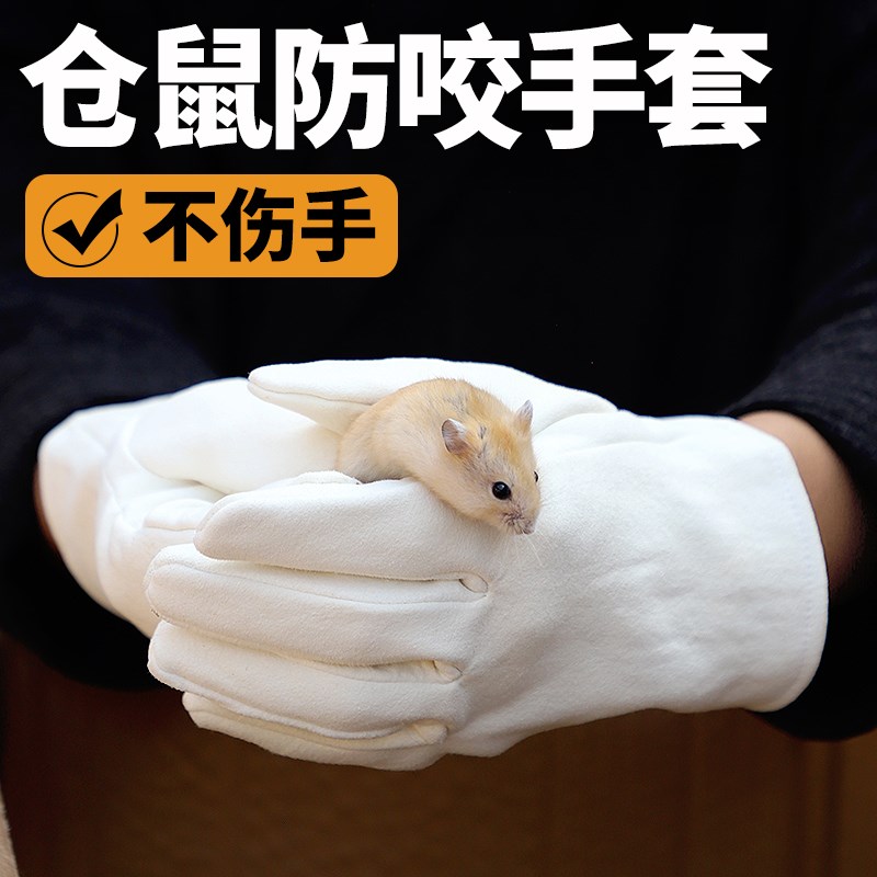 速发仓鼠防咬手套动物小鼠专业抓鼠防啃咬防抓灵活店麂皮防滑