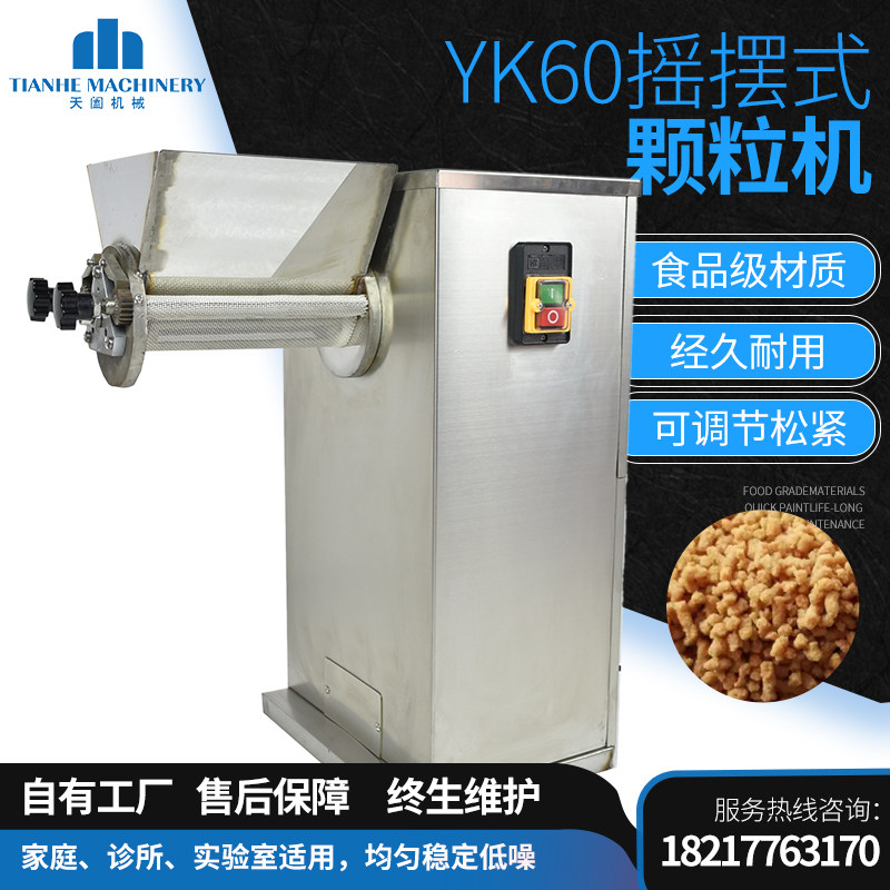 速发摇型小摆式制粒机YK60颗粒机实制验药家庭型粉剂成型设备厂家