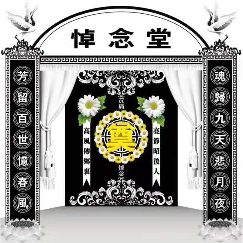 速发门葬景事用品净殡高清灵堂布置奠字背白对联横批壁画布防水布