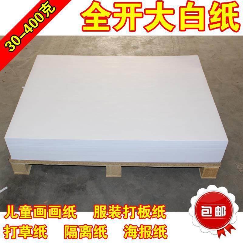 全开大白纸 整开白纸糊墙纸试卷纸 画画纸 草稿纸 打版纸 包装纸