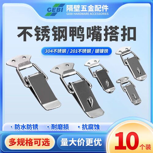 速发鸭嘴扣卡扣10只装 不锈钢箱扣搭扣航空箱锁扣工具箱搭扣挂锁
