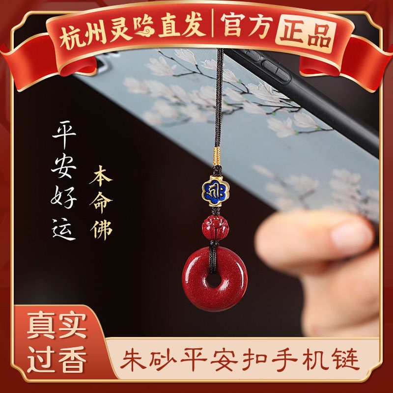 速发【杭州灵隐】本命年朱砂平安扣手机链挂绳十二生肖吊坠护身符