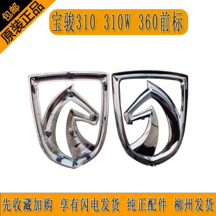 冲量大促销 宝骏310 正品 360前标汽车车标马头标型号标牌原装 310W
