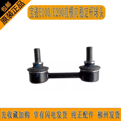 E100前稳定杆宝骏原厂正品