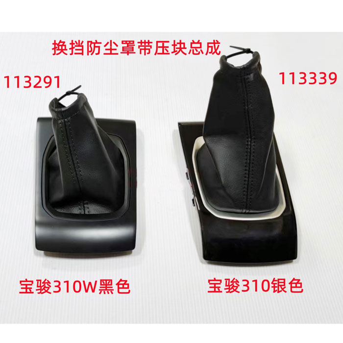 宝骏310 310W 换档防尘罩带压块总成换挡护套