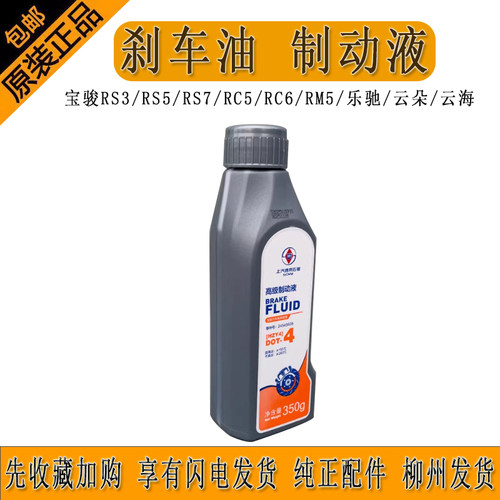 刹车油五菱宝骏汽车原厂正品