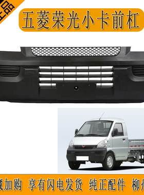原厂五菱荣光小卡前保险杠荣光货车国五前杠前蒙皮黑色柳州发货