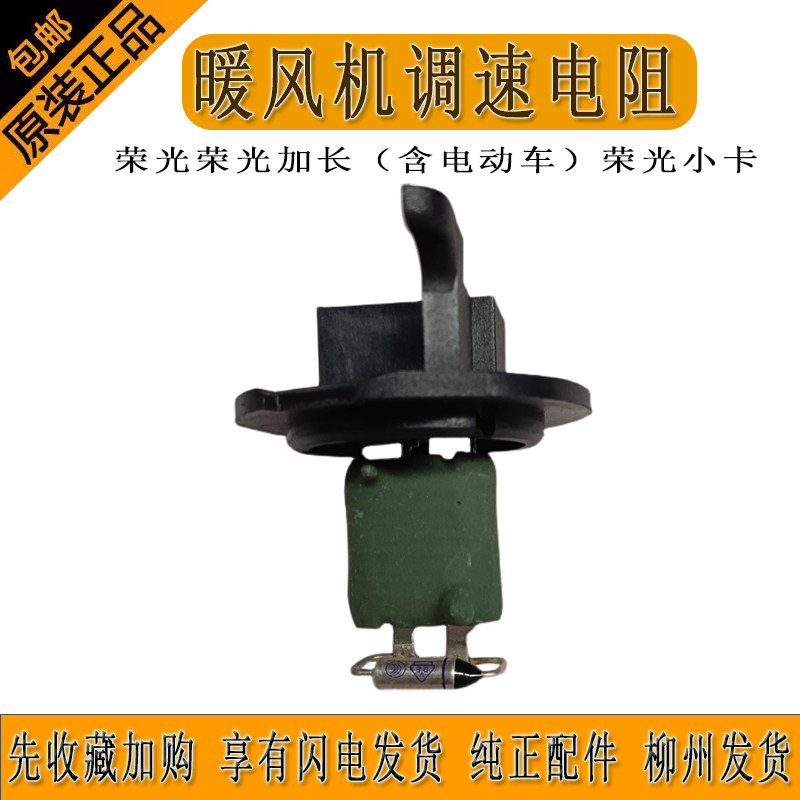 荣光小卡暖风机调速电阻