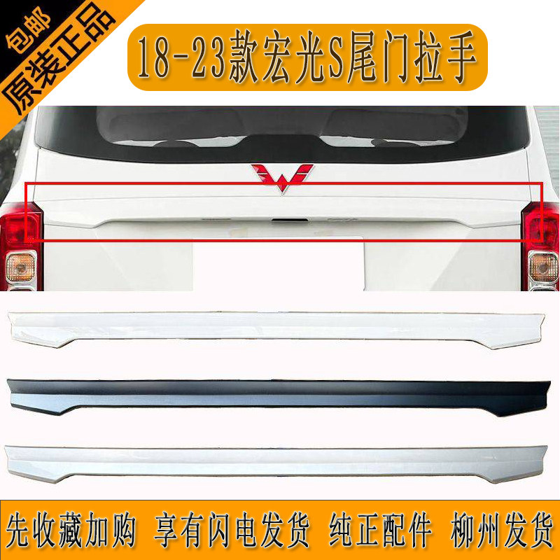 原厂新款宏光S尾门拉手牌照壳后背门拉手尾门装饰条后备箱拉手