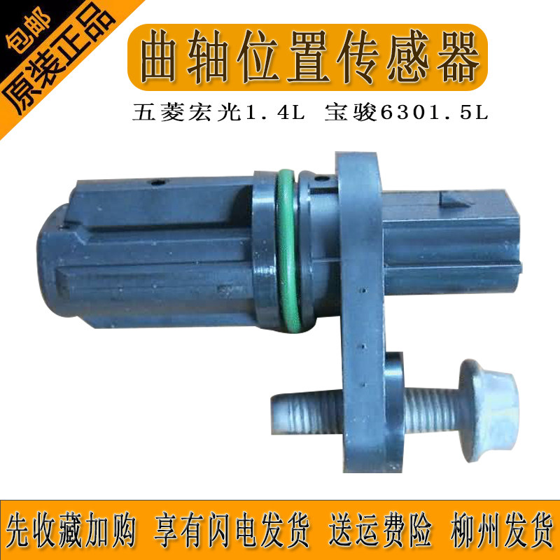 原装1.4L 1.5L曲轴位置传感器适合五菱宏光宝骏630柳州发货纯正品