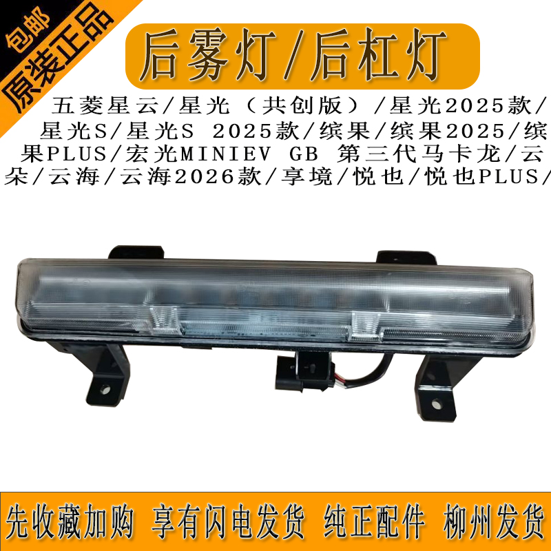 后雾灯五菱星云星光缤果宏光MINIEV云朵云海享境悦也后雾灯柳州发