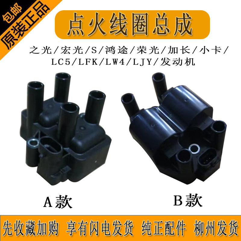 五菱之光扬光宏光小旋风点火线圈