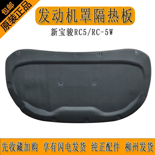 原厂新宝骏RC5 RC5W新宝骏VALLI发动机罩隔热板机盖隔热棉隔音棉