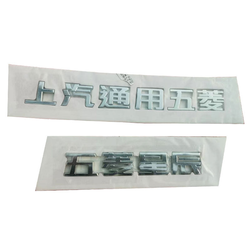 原厂五菱星辰款尾门车标