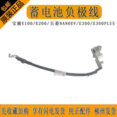 蓄电池负极线电瓶搭火线搭铁宝骏E100 KIVIEV E300 E200 NANOEV