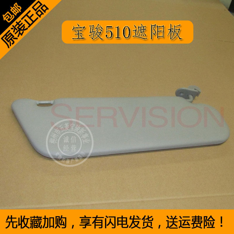 宝骏510遮阳板带化妆镜挡阳板