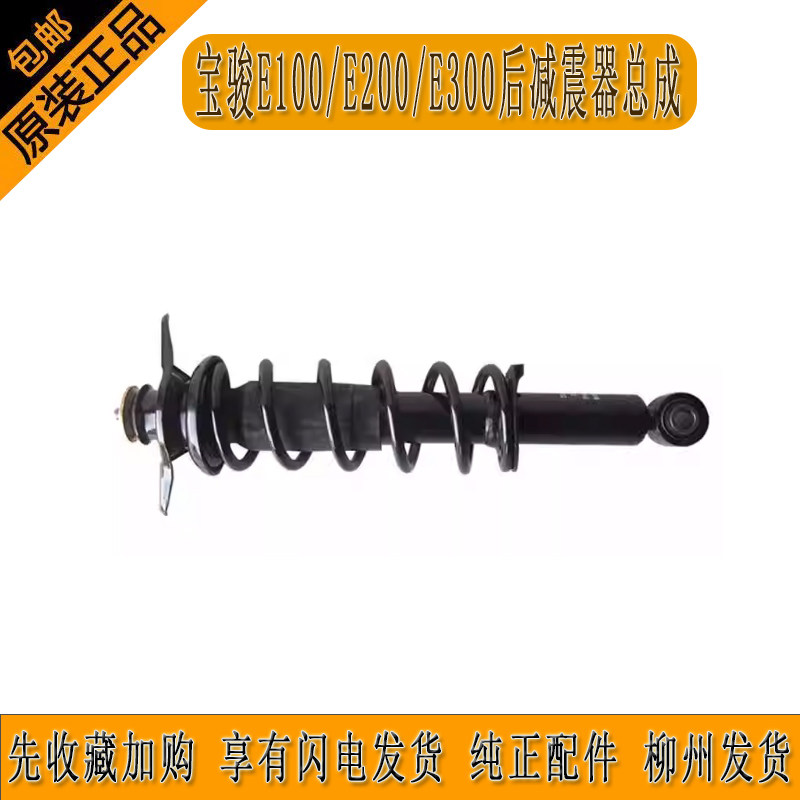 宝骏E300后减震器总成