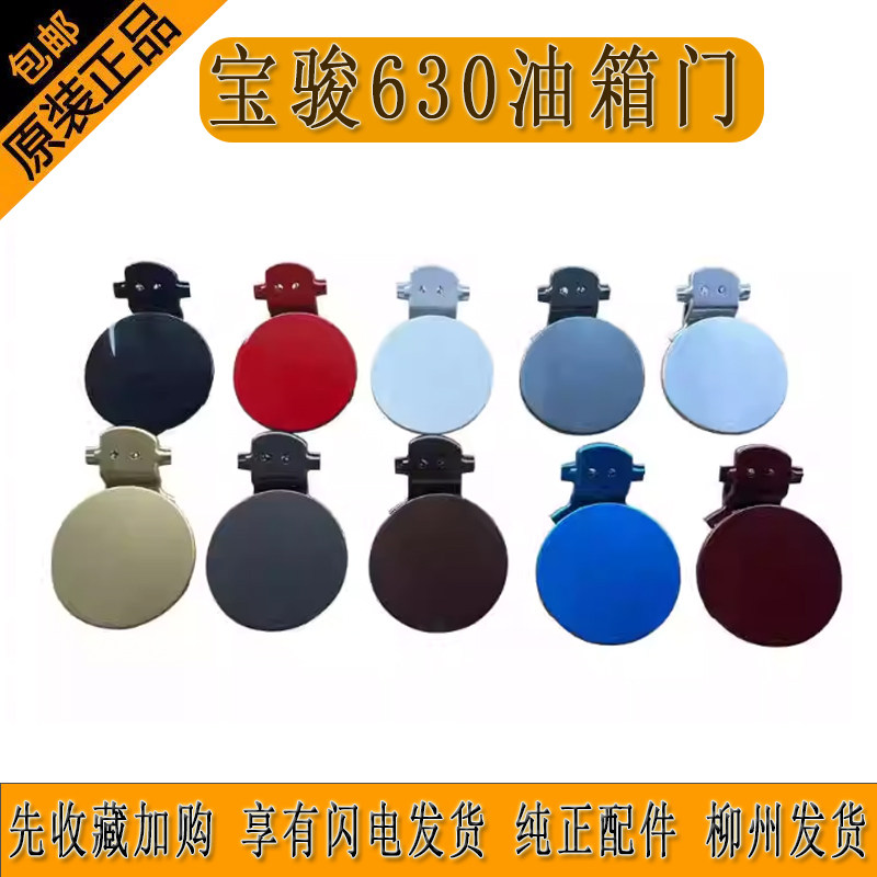 宝骏630油箱门 油箱外盖带原厂高温烤漆柳州发货送运费险促销甩卖