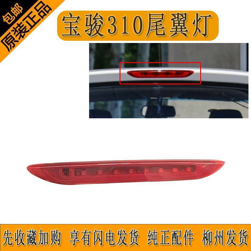 原厂宝骏310尾翼灯高位制动灯高位刹车灯防追尾灯纯正配件柳州发