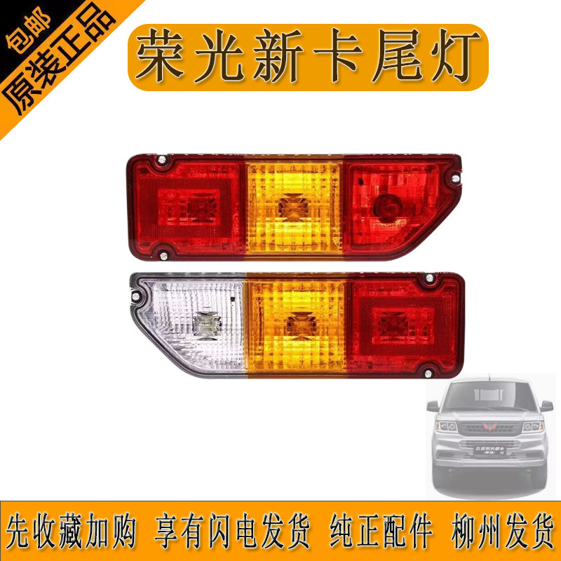 五菱荣光新卡尾灯防追尾灯