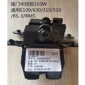 E100 630 尾门中控锁适合宝骏310W 310 510 RM5防盗锁锁体