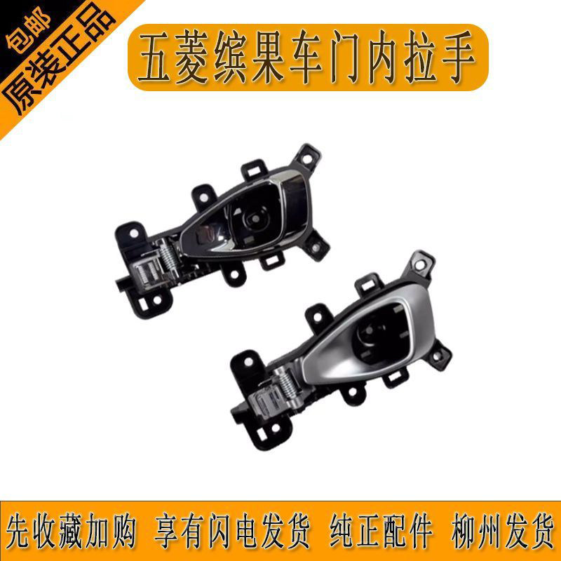 原厂五菱缤果车门内拉手内开手前门中门内拉手柄内扣把手柳州发