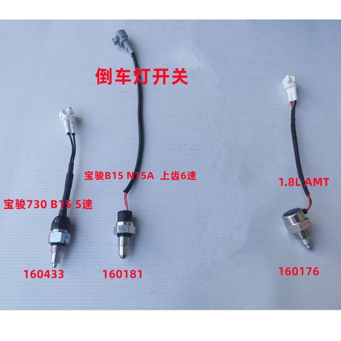 宝骏730倒车灯开关