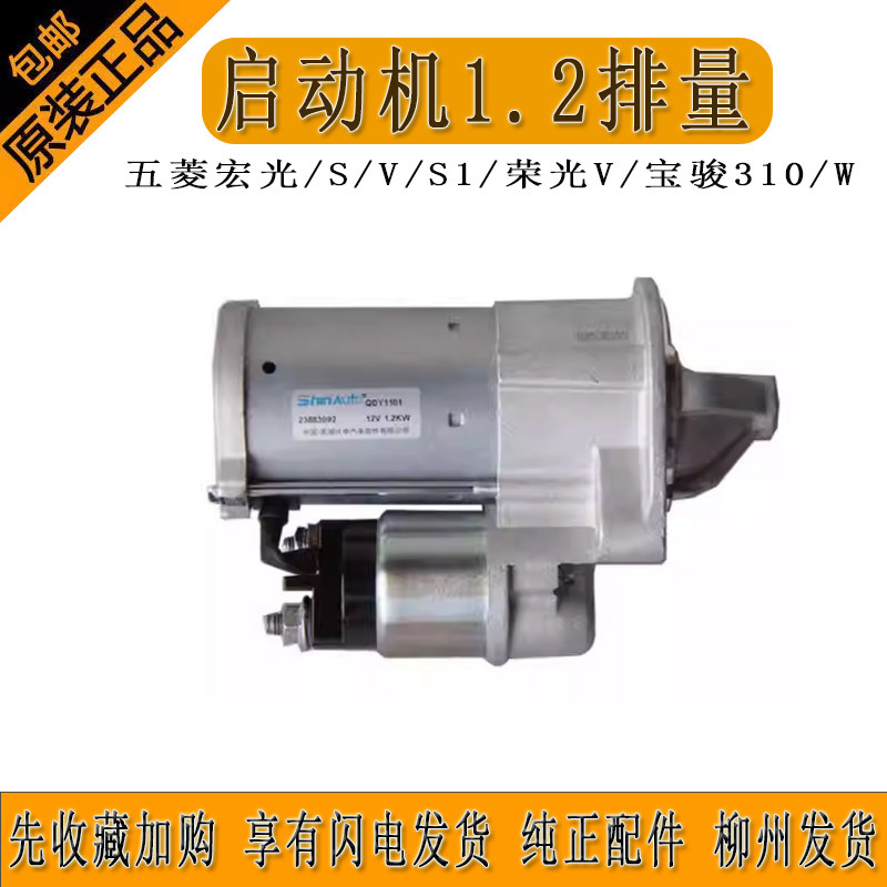 五菱宏光SV/S1起动机总成