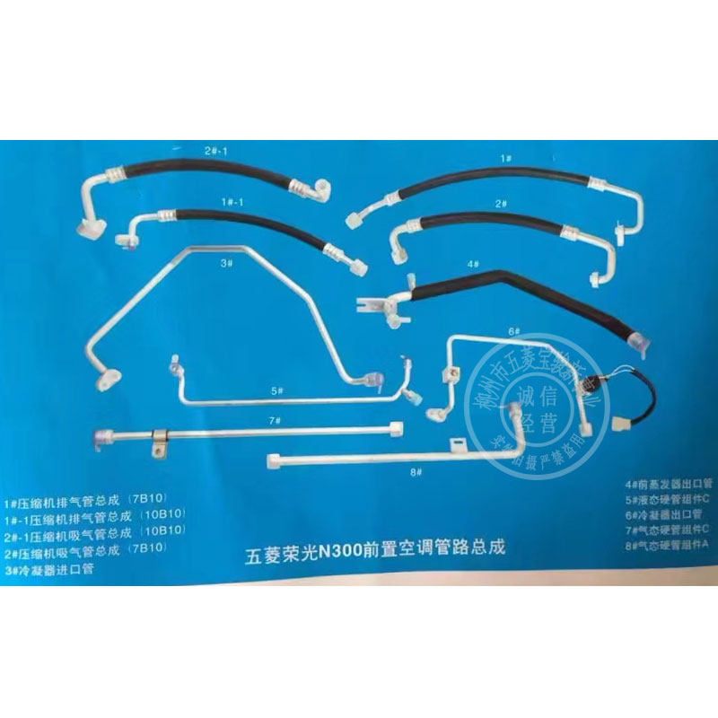 五菱荣光N300前置空调管路总成