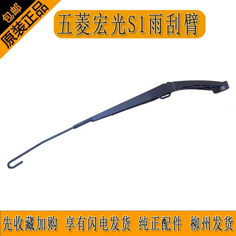 原装五菱宏光S1雨刮臂