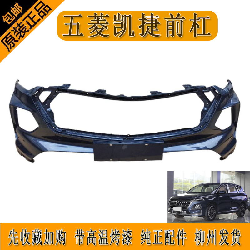 原厂五菱凯捷前杠CN220M前保险杠带高温烤漆送安装螺丝柳州发货