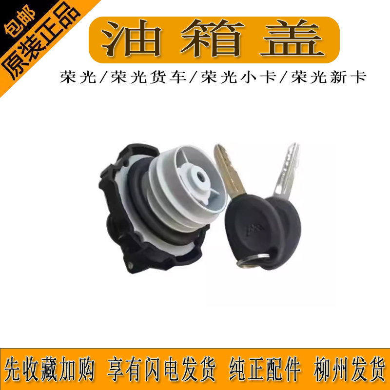 五菱荣光小卡油箱盖荣光新卡带锁芯油箱盖荣光货车油箱盖带锁芯
