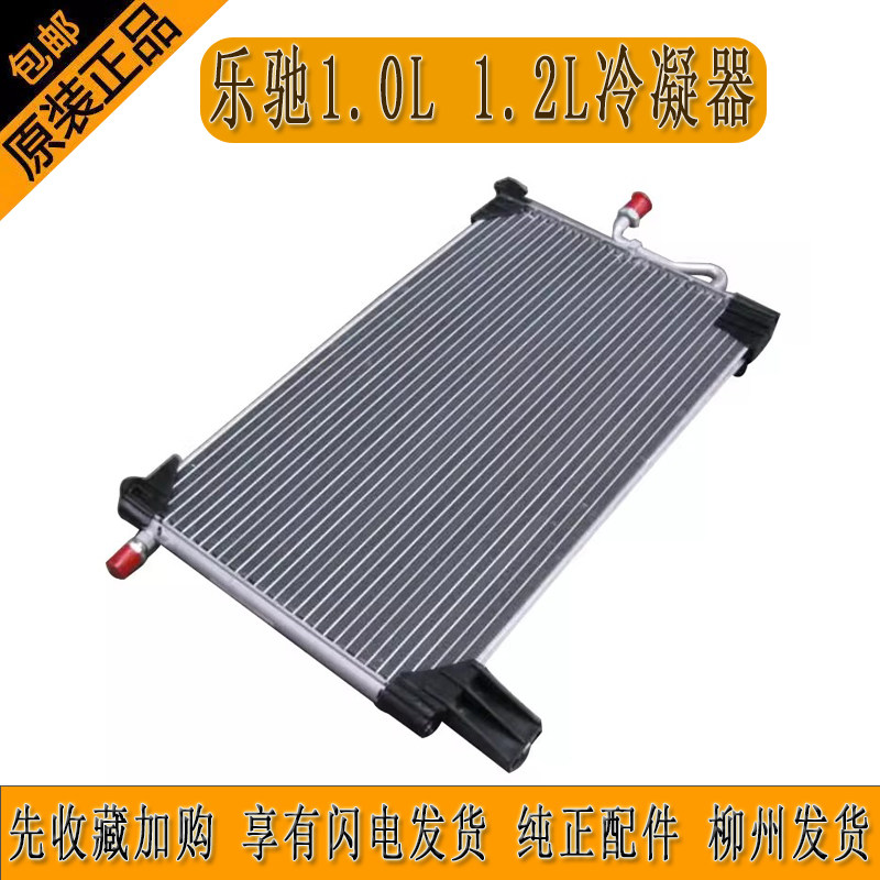 原厂宝骏乐驰1.0L 1.2L冷凝器空调散热网